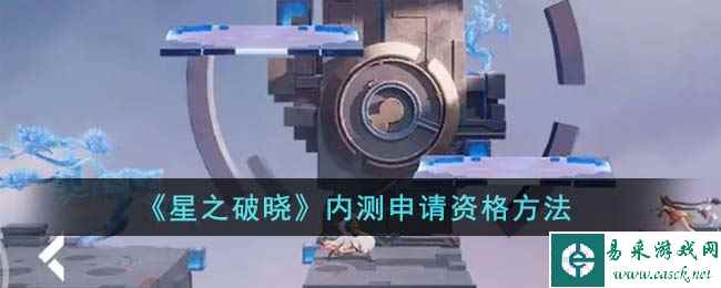 《星之破晓》内测申请资格方法