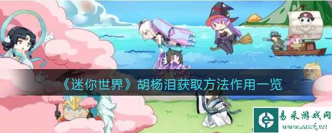 《迷你世界》胡杨泪获取方法作用一览