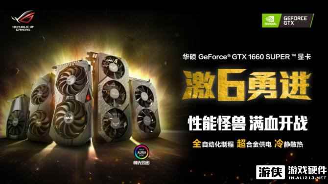 华硕GeForce GTX1660 SUPER系列显卡上市 甜品升级实力优选