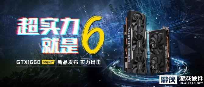Super真香！索泰GTX 1660super非公新品显卡发布，还能免费试用！