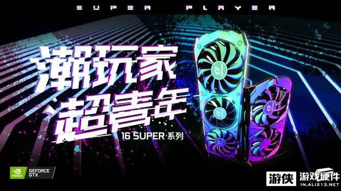 超青年 iGame GeForce GTX 16 SUPER系列潮酷登场