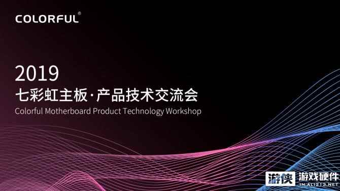 七彩虹举办主板产品技术交流会 展示主板新品及新BIOS