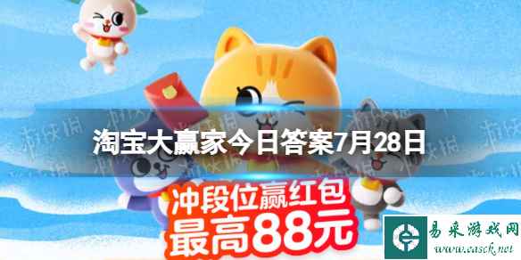 淘宝大赢家每日一猜答案7.28 罗刹海市的原型是哪本名著