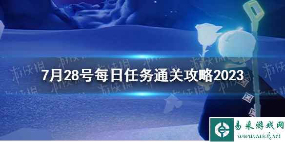 《光遇》7月28号每日任务通关攻略2023