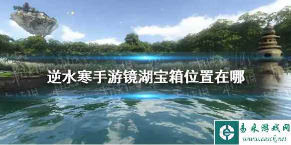 《逆水寒手游》镜湖宝箱位置介绍