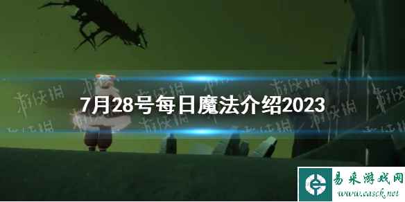 《光遇》7月28号每日魔法介绍2023