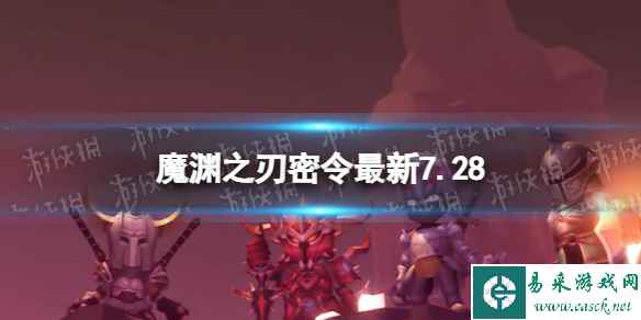 《魔渊之刃》礼包码2023年7月28日 密令最新7.28