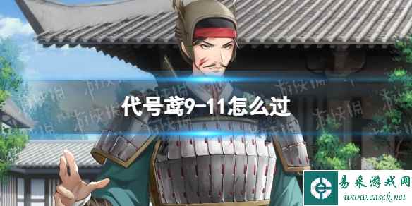 《代号鸢》9-11怎么过 主线9-11通关攻略