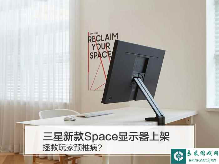 三星新款Space显示器上架 拯救玩家颈椎病?
