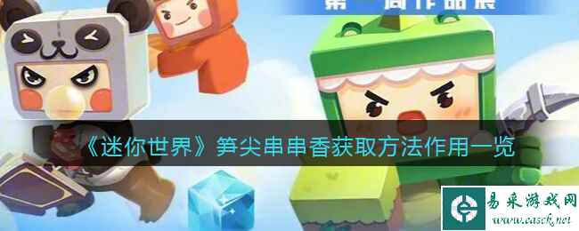 《迷你世界》笋尖串串香获取方法作用一览