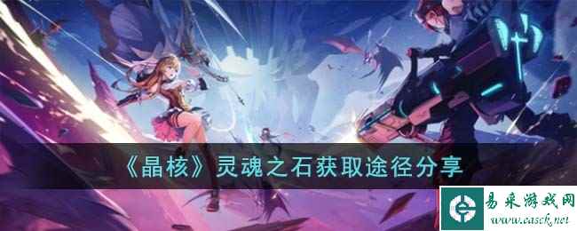 《晶核》灵魂之石获取途径分享