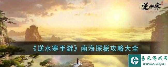 《逆水寒手游》南海探秘攻略大全