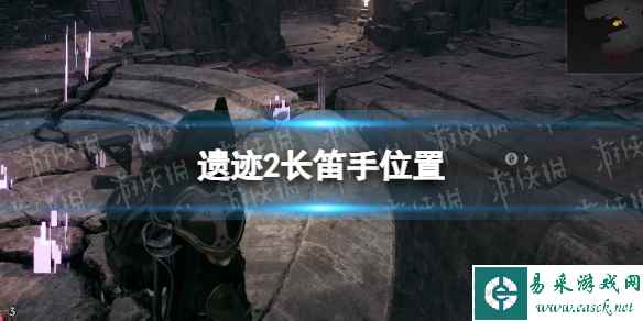 《遗迹2》长笛手在哪? 长笛手位置