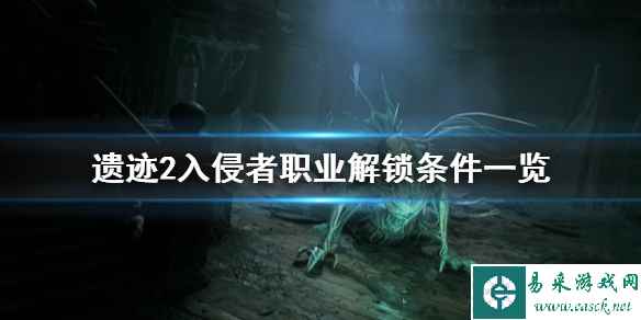 《遗迹2》入侵者职业解锁条件一览 怎么解锁入侵者?