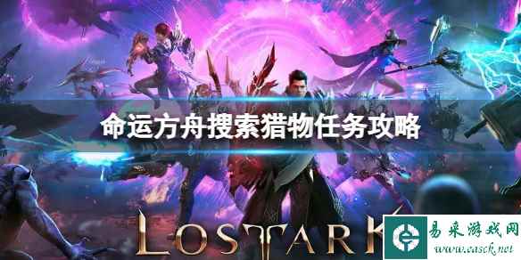 《命运方舟》搜索猎物任务怎么完成？搜索猎物任务攻略