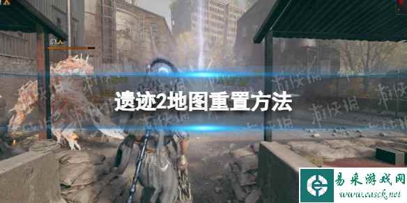 《遗迹2》地图重置方法 地图怎么重置？