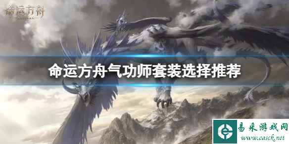 《命运方舟》气功师套装怎么选？气功师套装选择推荐