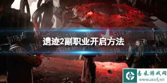 《遗迹2》怎么双职业？ 副职业开启方法