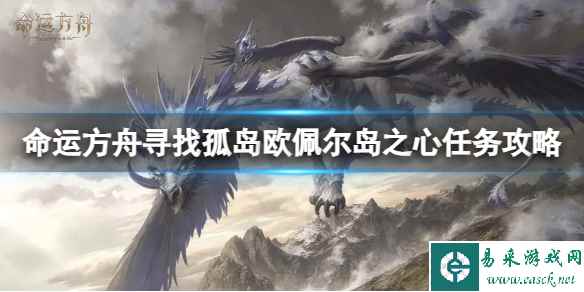 《命运方舟》欧佩尔岛之心任务怎么完成？寻找孤岛欧佩尔岛之心任务攻略