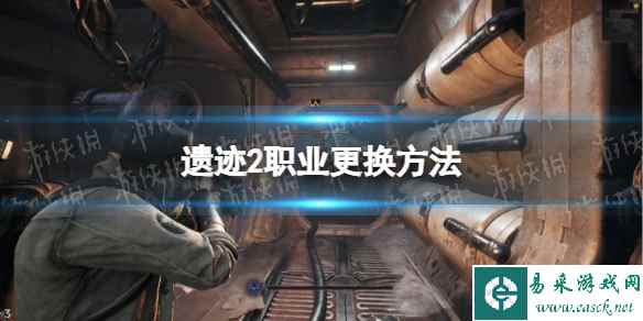 《遗迹2》怎么换职业？ 职业更换方法