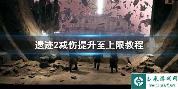 《遗迹2》减伤提升至上限教程    如何把减伤堆到上限？