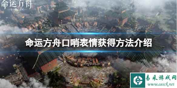 《命运方舟》口哨表情怎么获得？口哨表情获得方法介绍
