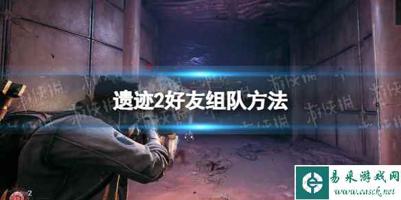 《遗迹2》怎么加好友组队? 好友组队方法