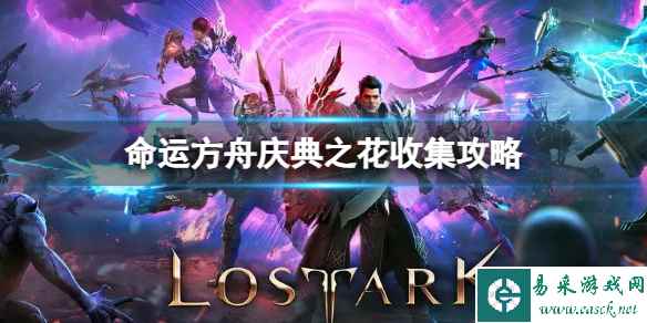 《命运方舟》庆典之花怎么收集?庆典之花收集攻略
