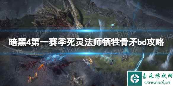 《暗黑破坏神4》第一赛季死灵法师牺牲骨矛bd攻略 第一赛季死灵法师牺牲骨矛bd怎么搭配?