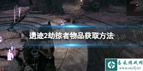 《遗迹2》劫掠者物品怎么获得? 劫掠者物品获取方法