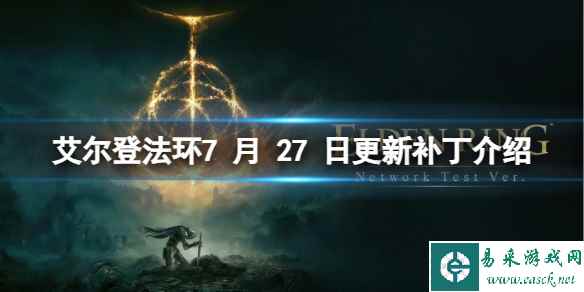 《艾尔登法环》7 月 27 日更新了什么?7 月 27 日更新补丁介绍