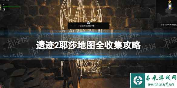 《遗迹2》耶莎地图全收集攻略 耶莎怎么全收集?