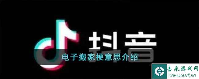 电子搬家梗意思介绍