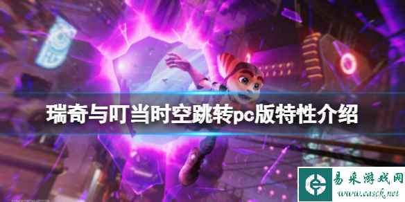 《瑞奇与叮当时空跳转》pc版有什么特色?pc版特性介绍