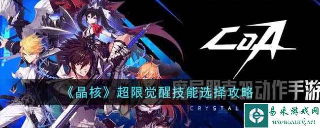 《晶核》超限觉醒技能选择攻略