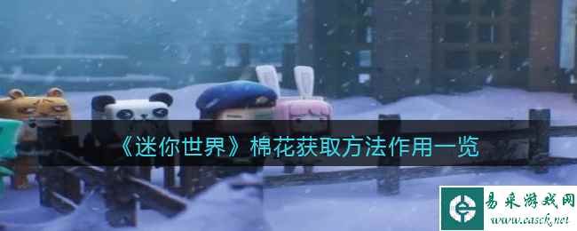 《迷你世界》棉花获取方法作用一览