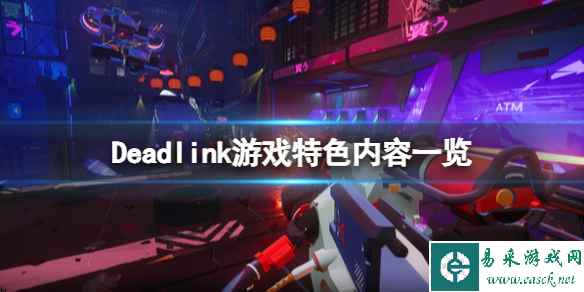 《死链》Deadlink游戏好玩吗？Deadlink游戏特色内容一览
