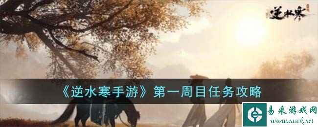 《逆水寒手游》第一周目任务攻略