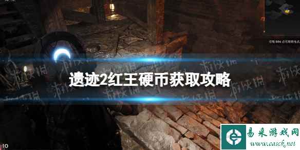 《遗迹2》红王硬币怎么获得？ 红王硬币获取攻略