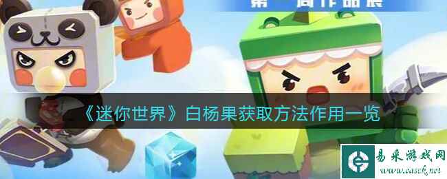《迷你世界》白杨果获取方法作用一览