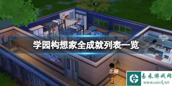 《学园构想家》成就怎么做？全成就列表一览