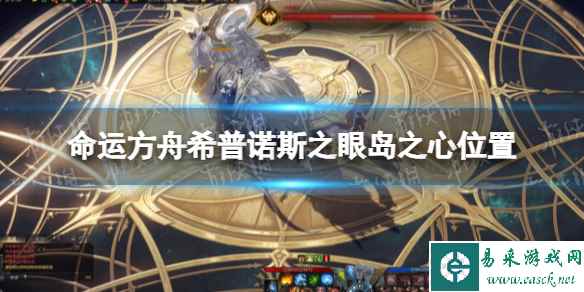 《命运方舟》希普诺斯之眼岛之心在哪？ 希普诺斯之眼岛之心位置
