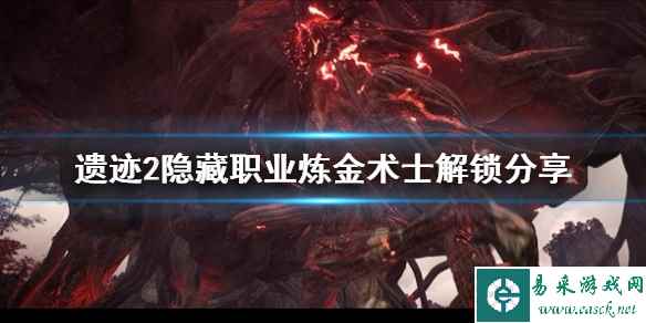 《遗迹2》隐藏职业炼金术士解锁分享    炼金术士怎么解锁？