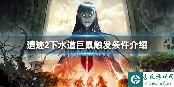 《遗迹2》下水道巨鼠怎么触发？下水道巨鼠触发条件介绍