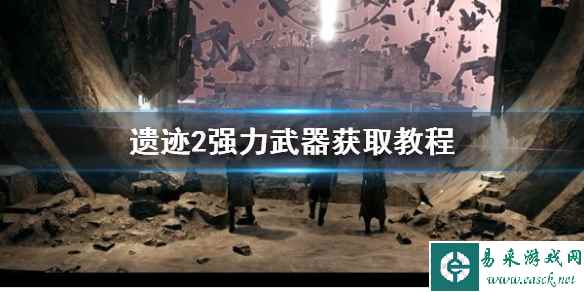 《遗迹2》强力武器获取教程    奥秘怎么获取？