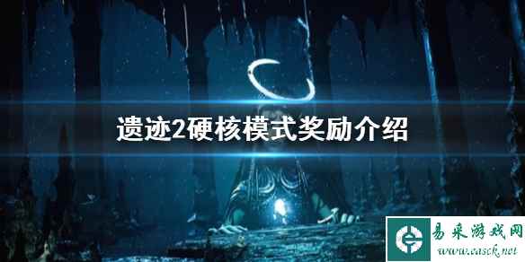 《遗迹2》硬核模式奖励介绍   有什么奖励？