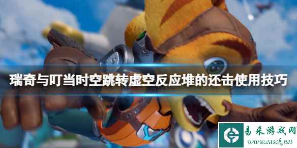 《瑞奇与叮当时空跳转》虚空反应堆的还击使用技巧 退货成就攻略