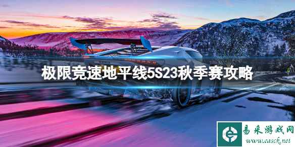 《极限竞速地平线5》S23秋季赛攻略 S23秋季赛怎么玩？