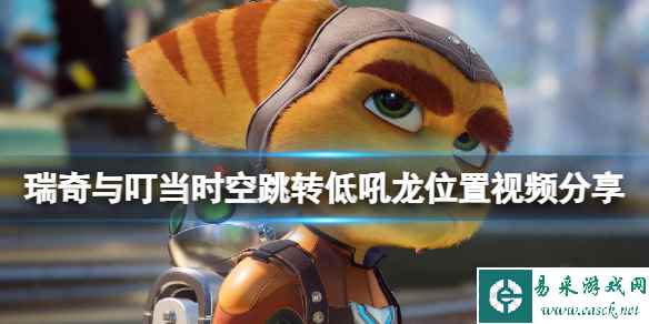 《瑞奇与叮当时空跳转》低吼龙在哪？低吼龙位置视频分享