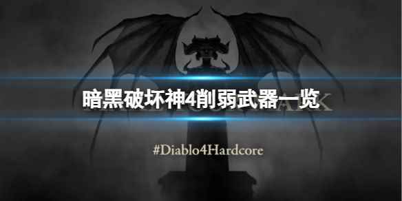 《暗黑破坏神4》第一赛季削弱了哪些武器？削弱武器一览
